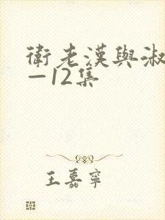 卫老汉与淑蓉8—12集