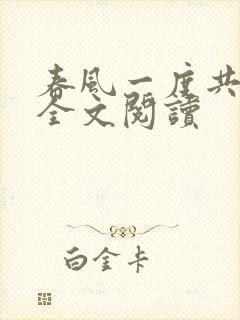 春风一度共缠情全文阅读
