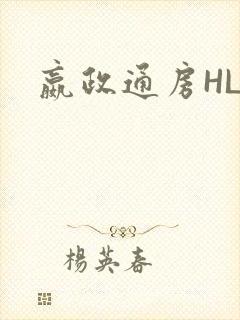嬴政通房HLH