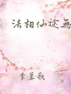 法相仙途无弹窗