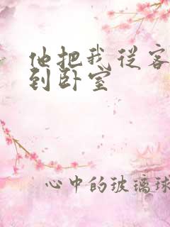 他把我从客厅日到卧室