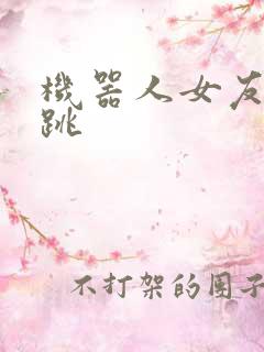 机器人女友的心跳