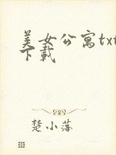 美女公寓txt下载