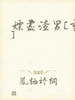 嫖尽渣男[重生]