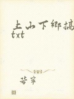 上山下乡搞笑团txt