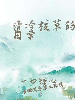 清冷校草的抹布日常