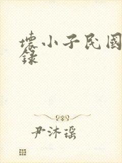 坏小子民国穿越录