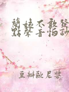 兰姨不敢发出一点声音怕吵醒风