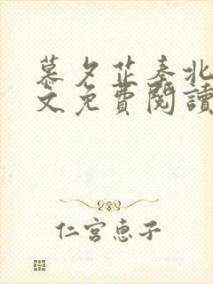 慕夕芷秦北夜全文免费阅读