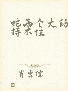 蛇两个大的我坚持不住