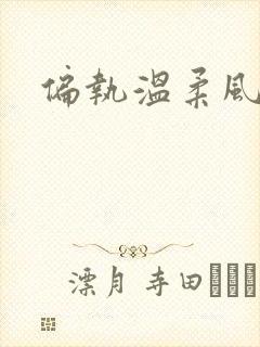 偏执温柔风