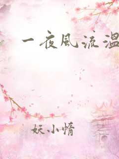 一夜风流温暮生