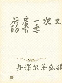 厨房一次又一次的索要