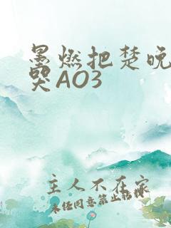 墨燃把楚晚宁C哭AO3