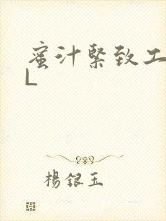 蜜汁紧致工具GL