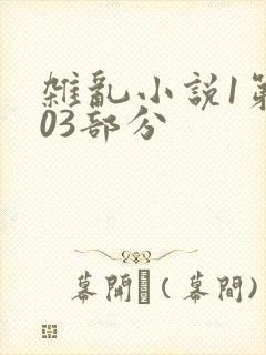 杂乱小说1第403部分