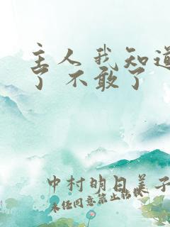 主人 我知道错了 不敢了