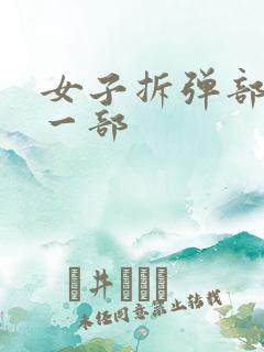 女子拆弹部队第一部