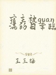 宿主被guan满的日常临安医生