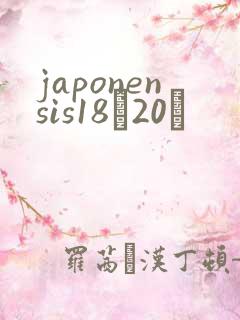 japonensis18һ20ǿ