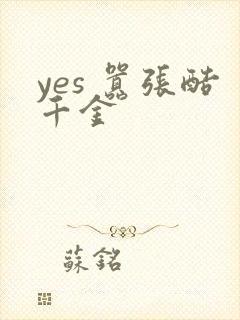 yes 嚣张酷千金