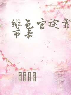 绯色官途靠近女市长