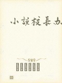 小说校长办公室