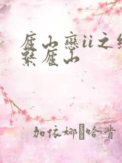 庐山恋ii之缘系庐山