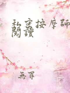 私密按摩师小说阅读