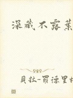 深藏不露叶秦弓