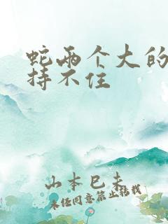 蛇两个大的我坚持不住