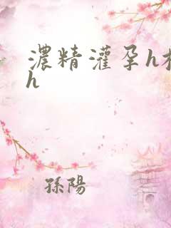 浓精灌孕h校园h