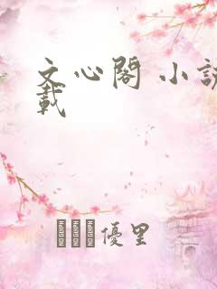 文心阁 小说连载