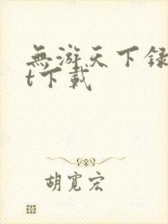 无游天下录txt下载