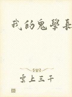 我的鬼学长