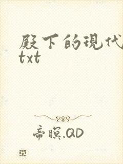 殿下的现代弃妃txt