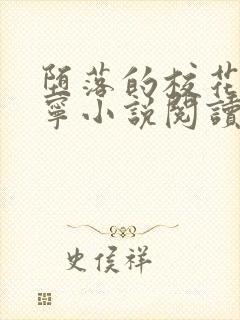 堕落的校花赵诗宁小说阅读