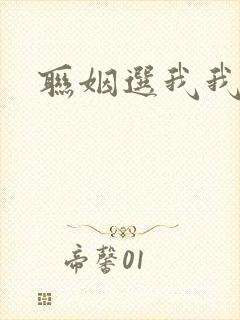 联姻选我我超甜