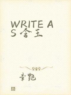 WRITE AS 含玉