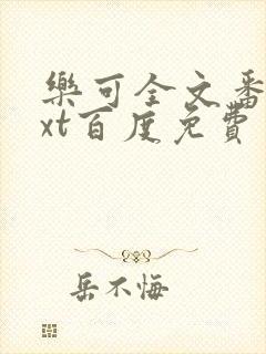 乐可全文番外txt百度免费