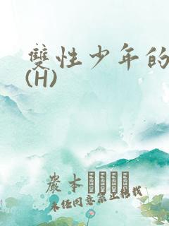 双性少年的假期(H)
