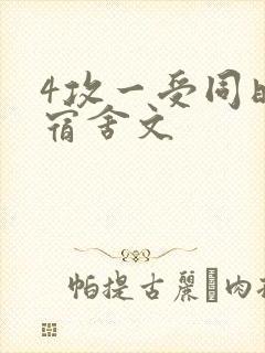 4攻一受同时做宿舍文