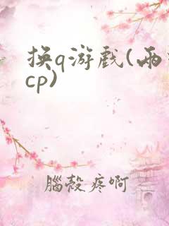 换q游戏(两对cp)