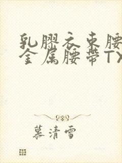 乳胶衣束腰勒紧金属腰带TXT