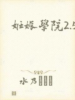 妊娠学院2.5