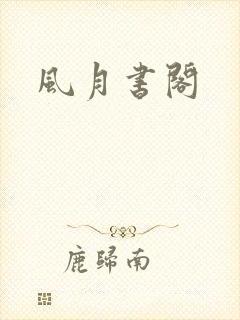 风月书阁
