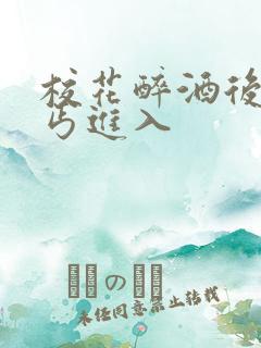 校花醉酒后被乞丐进入