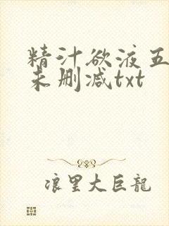精汁欲液五花肉未删减txt