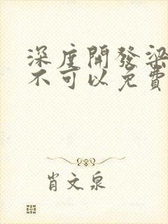 深度开发梁医生不可以免费阅读