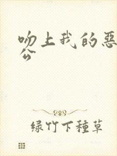 吻上我的恶魔老公